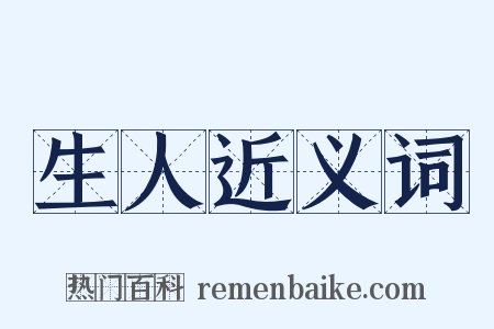 生人近义词是什么意思的图片